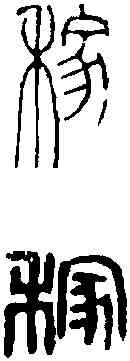 稼, ,書法字典